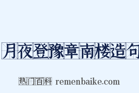 月夜登豫章南楼造句是什么意思的图片